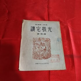 让它发光 1953年