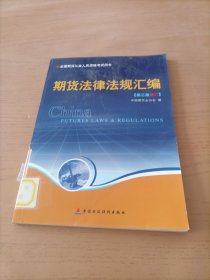 期货法律法规汇编（第三版修订）——全国期货人员从业资格考试用书