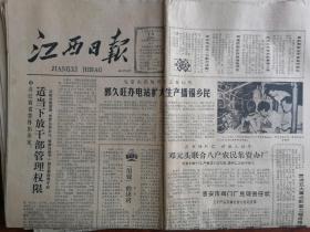 江西日报1984年8月10日