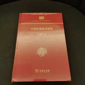 中华现代学术名著丛书：中国官僚政治研究（精装本）