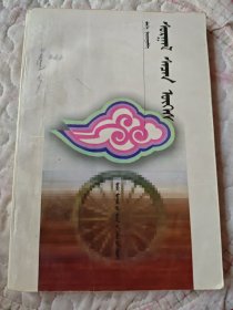 警句言录 蒙文