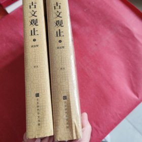 不可不知的中华国学经典：古文观止（套装全二册）(下册没有外书)