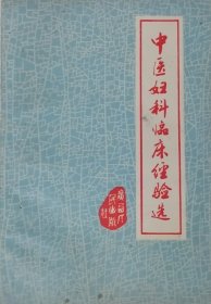 中医妇科临床经验选（1982年一版一印）