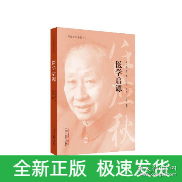 任应秋医学丛书：医学启源