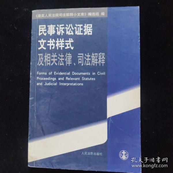 民事诉讼证据文书样式及相关法律、司法解释
