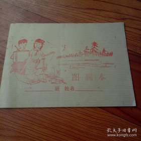 图画本