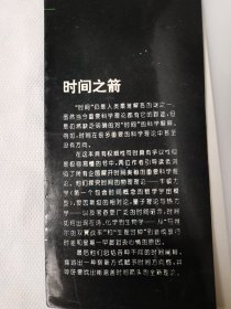 时间之箭：揭开时间最大奥秘之科旅程