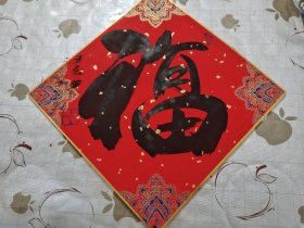 字画 作品 :福寿 双面 王承典 托在硬板上 镶金边 上下俩小孔 /西A上2