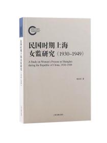 民国时期上海女监研究1930到1949 上海古籍出版社，
 杨庆武 著