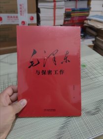 毛泽东与保密工作 正版原版 全新未开封 现货