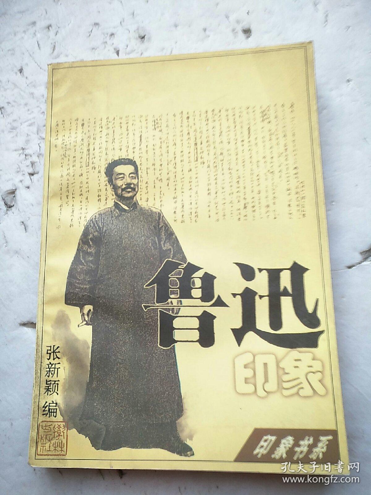 鲁迅印象：印象书系 第一辑