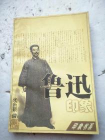 鲁迅印象：印象书系 第一辑