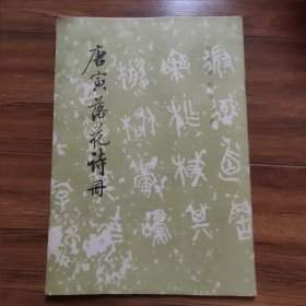 唐寅落花诗册（历代碑帖法书选）