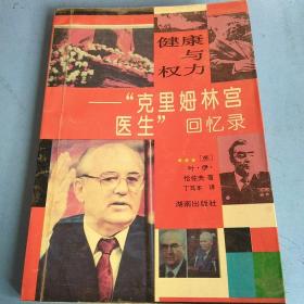 健康与权力:“克里姆林宫医生”回忆录