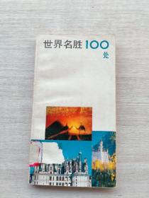 世界名胜100处