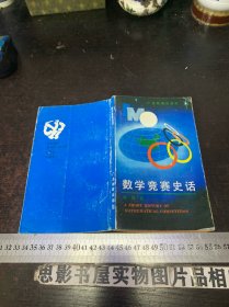 数学竞赛史话【一版一印】