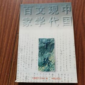 中国现代文学百家