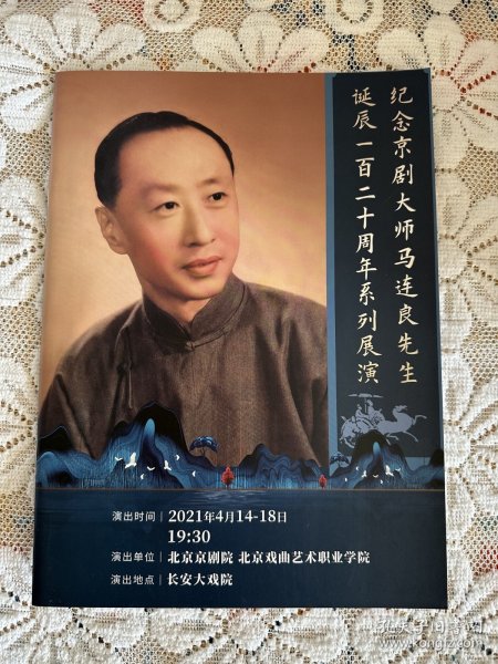 纪念京剧大师马连良先生诞辰120周年系列展演节目册