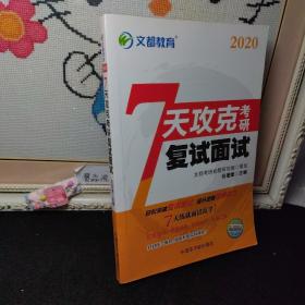 文都教育 7天攻克考研复试面试（2017）