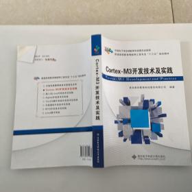 Cortex-M3开发技术及实践/普通高等教育物联网工程专业“十二五”规划教材