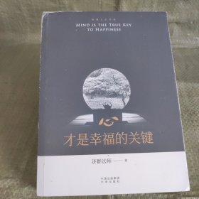 心，才是幸福的关键