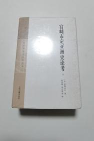 宫崎市定亚洲史论考（套装全三册）