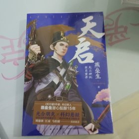 天启 （“银河奖”“星云奖”获得者 燕垒生 新作！刘慈欣、江南、马伯庸等倾情推荐！）（未拆封）