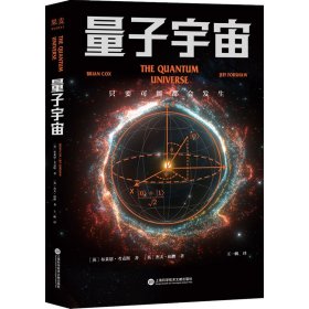 量子宇宙（世界公认的量子力学科普经典，一本书让你弄清楚宇宙的本质，看到科技的未来。升级译本！）