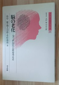 日文书 脳の老化―ニューロンの生と死を考える (ブレインサイエンスシリーズ 2) 単行本 畠中 寛 (著), 池上 司郎 (著), 有松 靖温 (著)