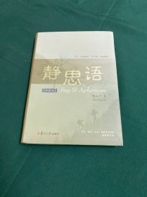 静思语（中、英、日、西四国语言对照典藏版）