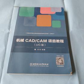 机械CAD/CAM项目教程（UG版）