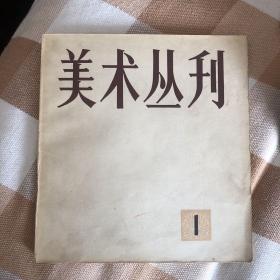 美术丛刊