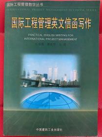 国际工程管理英文信函写作