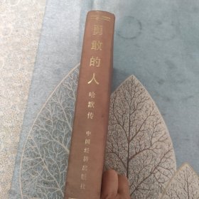勇敢的人