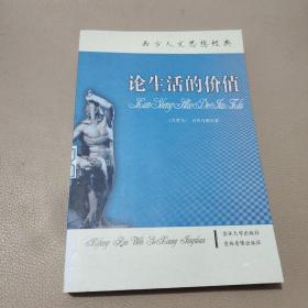 西方人文思想经典：论生活的价值
