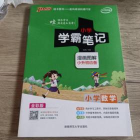 2018版 绿卡图书 学霸笔记漫画图解：小学数学（小升初必备 通用版 大字版 全彩版）