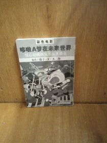 惊心动魄的火车头大暴走-哆啦A梦在未来世界