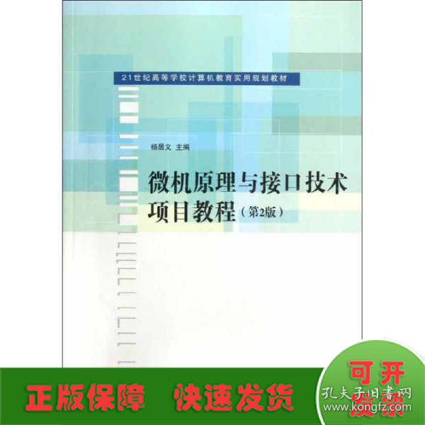 微机原理与接口技术项目教程（第2版）/21世纪高等学校计算机教育实用规划教材