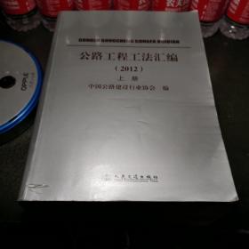 公路工程工法汇编（2012）（套装上下册）