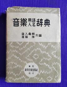 日文原版   音乐用语人名辞典