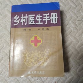 乡村医生手册（修订版）