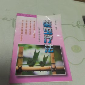 蛇虫疗法