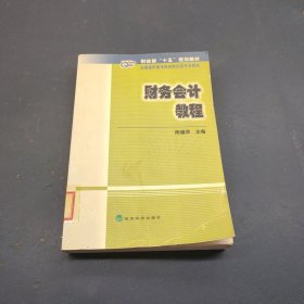 财务会计教程——全国高职专院校财经类专业教材