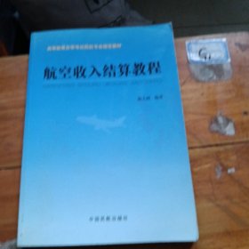 航空收入结算教程