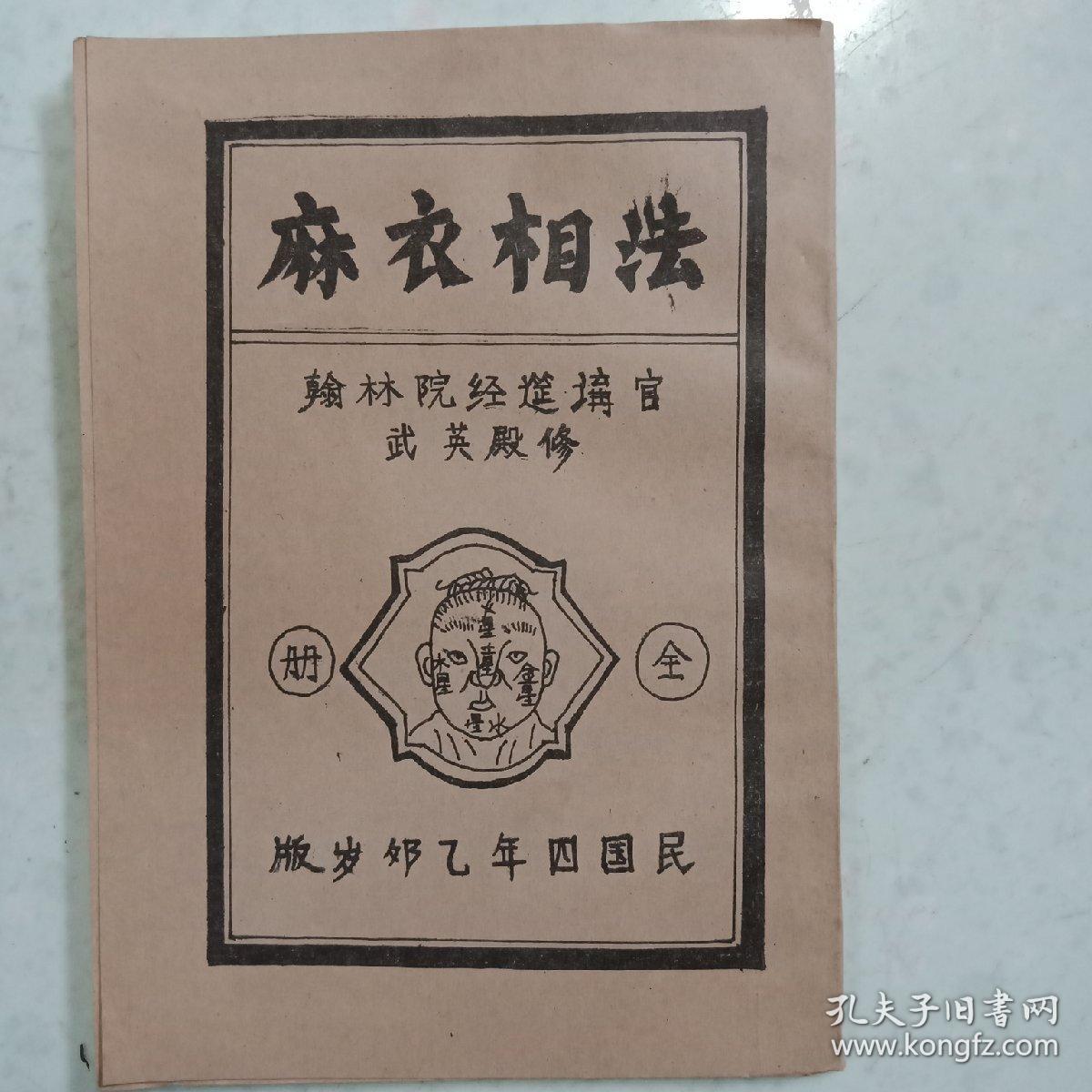 【复印本】麻衣相法（武英殿修：民国四年乙卯岁版）