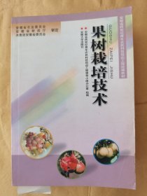 果樹栽培技術(shù)