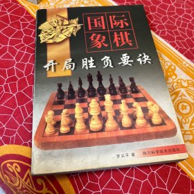 国际象棋开局胜负要诀