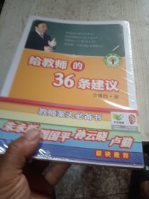 给教师的36条建议（未拆封）