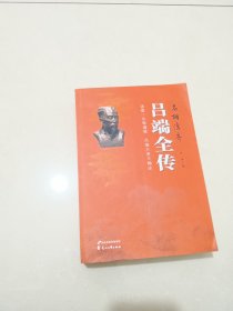 吕端全传