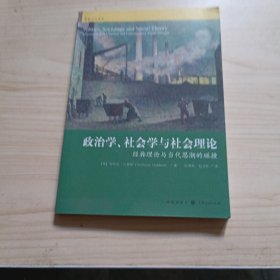 政治学、社会学与社会理论：经典理论与当代思潮的碰撞